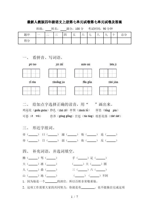 最新人教版四年级语文上册第七单元试卷第七单元试卷及答案