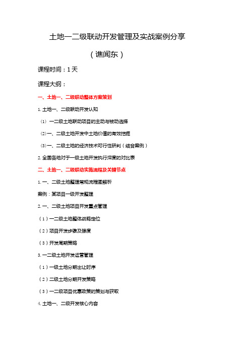 土地一二级联动开发管理及实战案例分享