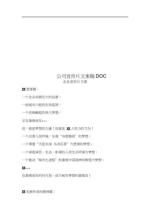 公司宣传片文案稿DOC