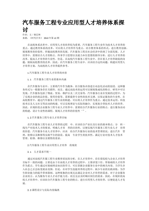 汽车服务工程专业应用型人才培养体系探讨