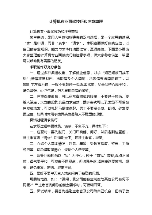 计算机专业面试技巧和注意事项