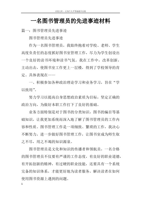 一名图书管理员的先进事迹材料