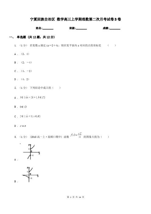 宁夏回族自治区 数学高三上学期理数第二次月考试卷B卷