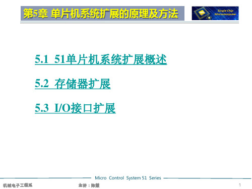 电子教案与课件：《单片微机原理及应用基础教程》 第5章 单片机系统扩展的原理及方法