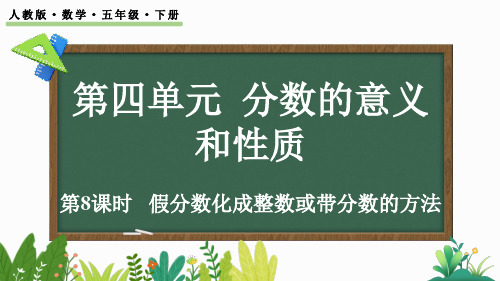 小学五年级数学下册教学课件《假分数化成整数或带分数的方法》