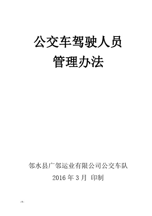 公交车驾驶员管理办法(2016年修改)