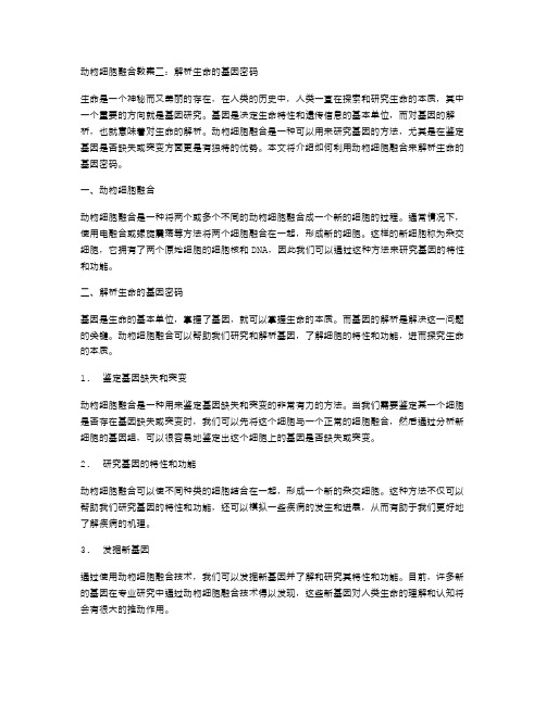 动物细胞融合教案二：解析生命的基因密码