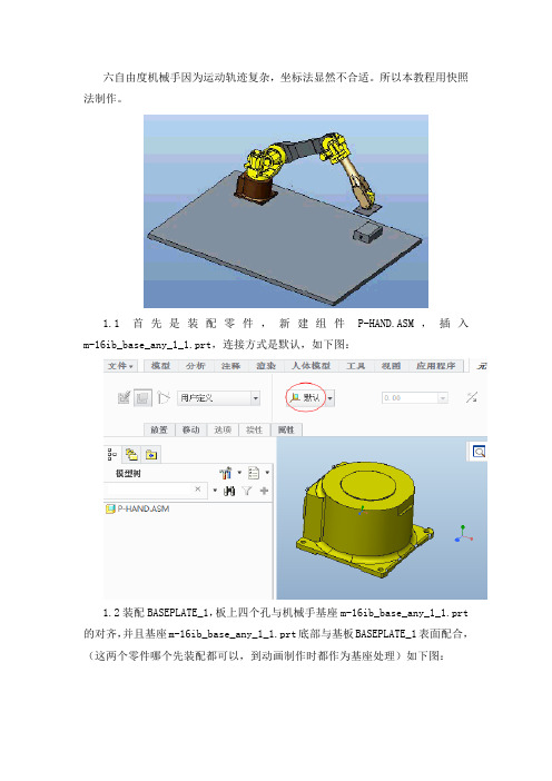 CREO六轴机械手的仿真运动图文教程