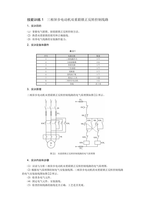 技能训练-三相异步电动机双重联锁正反转控制线路