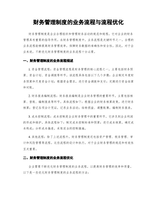 财务管理制度的业务流程与流程优化