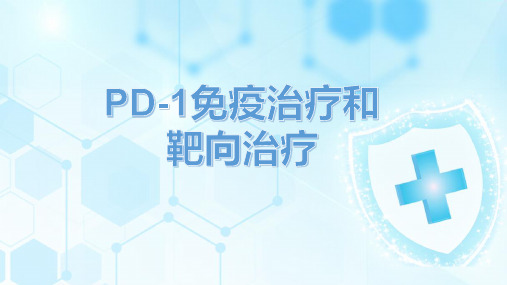 PD-1免疫治疗和靶向治疗