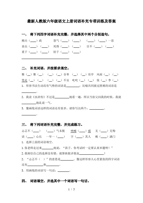 最新人教版六年级语文上册词语补充专项训练及答案