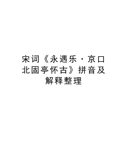 宋词《永遇乐·京口北固亭怀古》拼音及解释整理教学文案