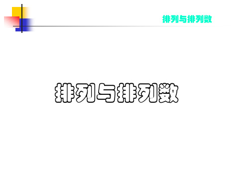 高中数学选修23排列与排列数(ppt)