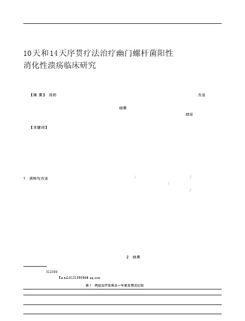 10天和14天序贯疗法治疗幽门螺杆菌阳性消化性溃疡临床研究陈坚强