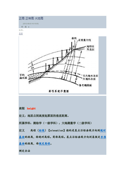 正高-正常高-大地高