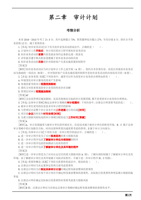 注册会计师-《审计》习题-第二章 企业内部控制审计(6页)