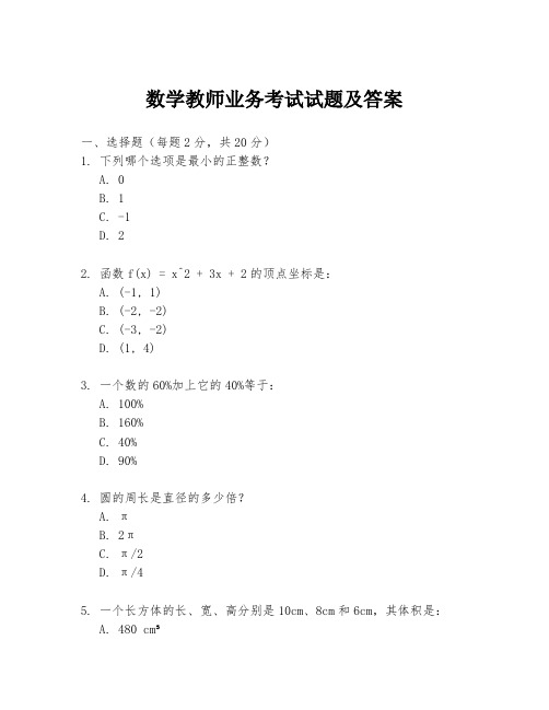 数学教师业务考试试题及答案