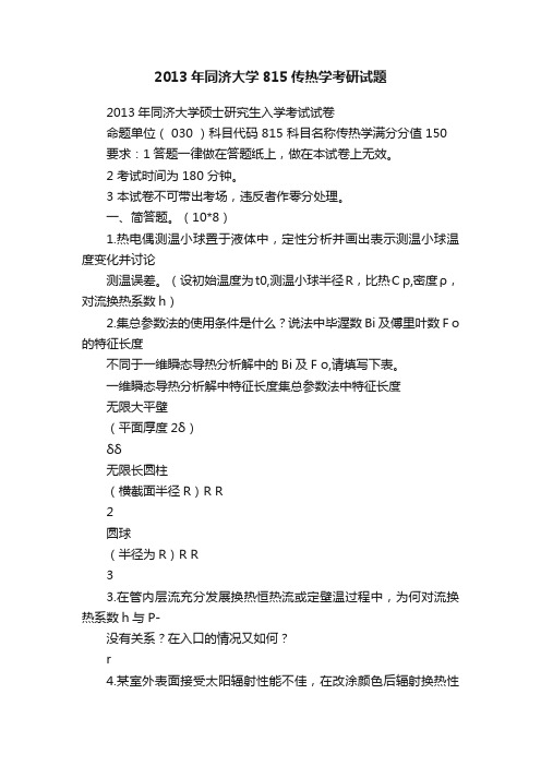 2013年同济大学815传热学考研试题