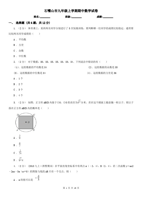 石嘴山市九年级上学期期中数学试卷