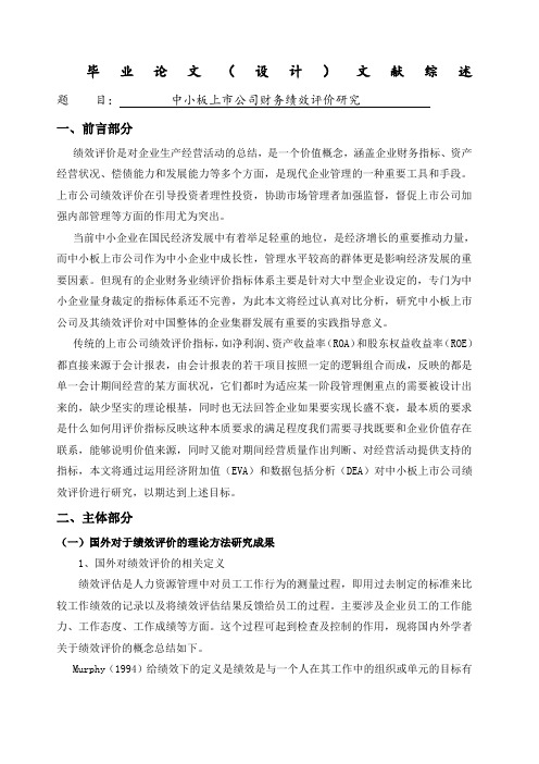 中小板上市公司财务绩效评价研究文献综述