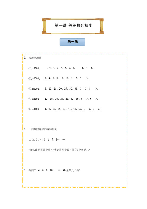 三年级下册数学试题-第一讲 等差数列初步 全国通用