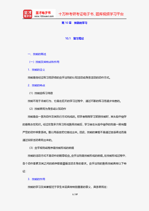 陈琦、刘儒德《当代教育心理学》学习辅导-技能的学习【圣才出品】