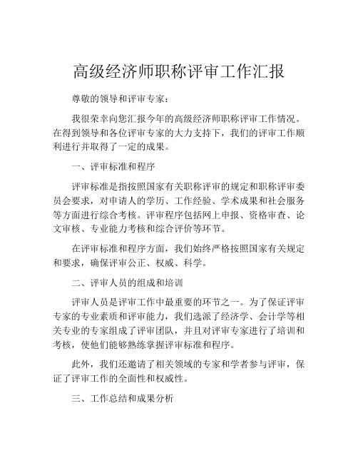 高级经济师职称评审工作汇报