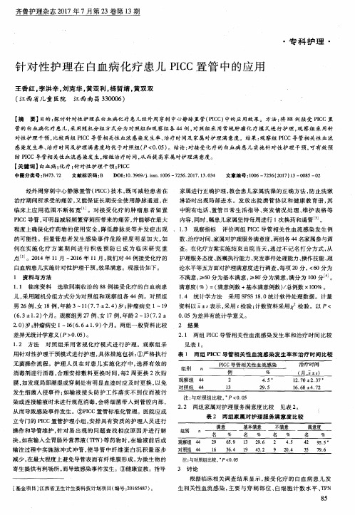 针对性护理在白血病化疗患儿PICC置管中的应用