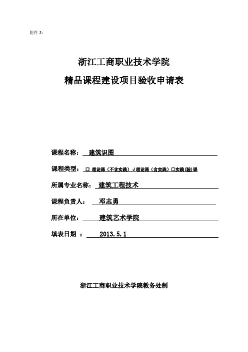 浙江工商职业技术学院 精品课程建设项目验收申请表