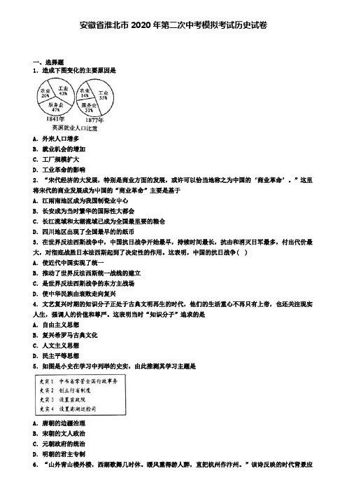 安徽省淮北市2020年第二次中考模拟考试历史试卷