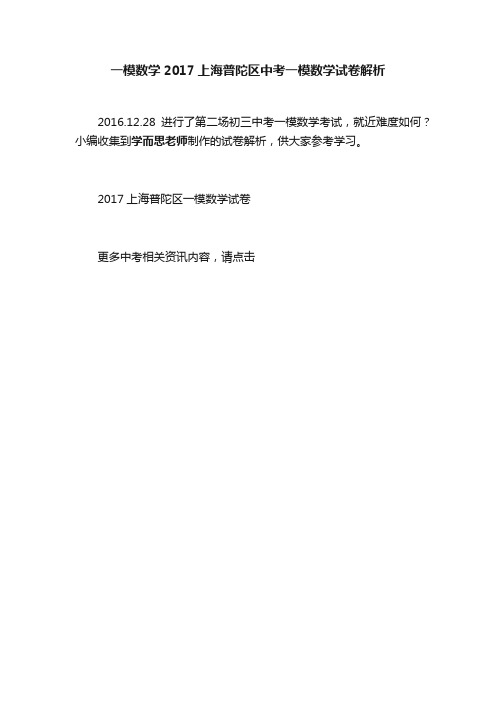 一模数学2017上海普陀区中考一模数学试卷解析