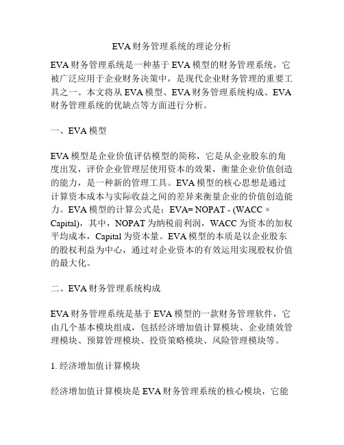 EVA财务管理系统的理论分析