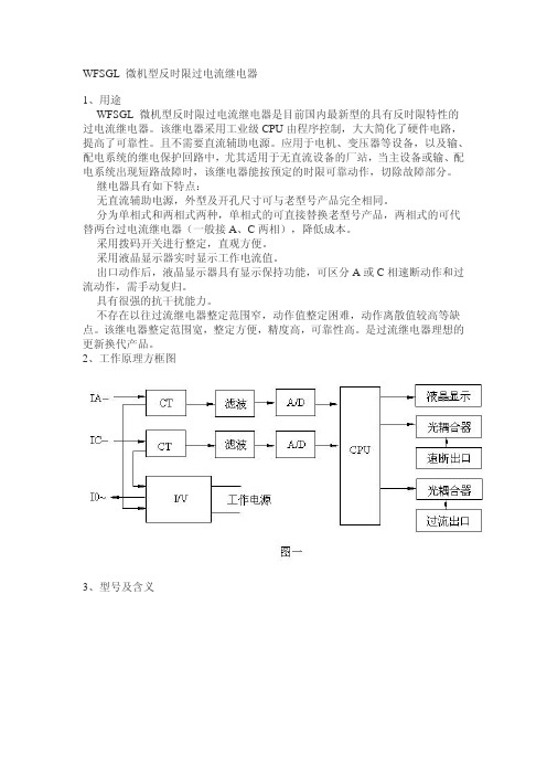 WFSGL微机型反时限过电流继电器