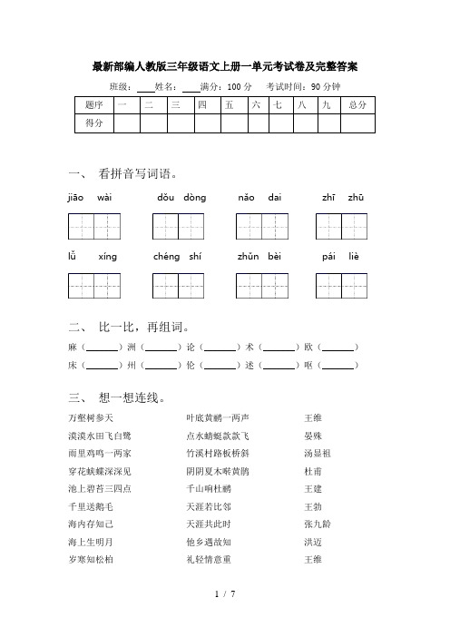 最新部编人教版三年级语文上册一单元考试卷及完整答案