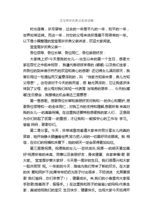 宝宝周岁庆典父亲讲话稿_致辞致谢_