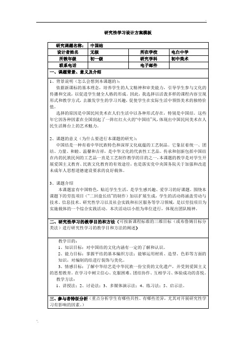 研究性学习设计方案——中国结