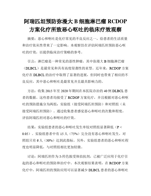 阿瑞匹坦预防弥漫大B细胞淋巴瘤RCDOP方案化疗所致恶心呕吐的临床疗效观察