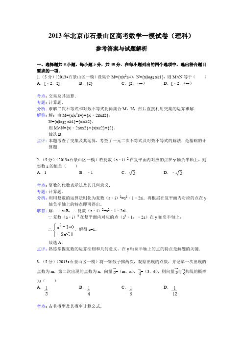 【解析版】北京市石景山区2013届高三一模数学理试题