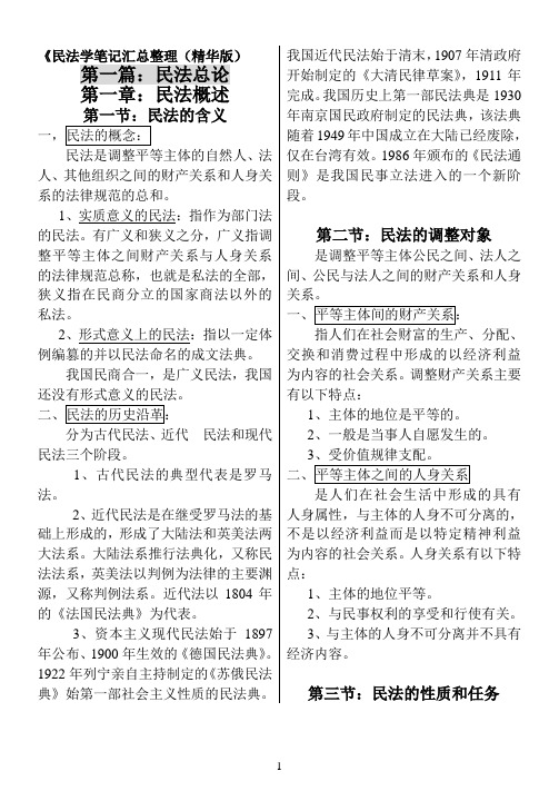 民法学笔记汇总整理