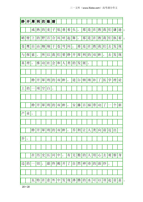 高考满分作文：睁开犀利的眼睛