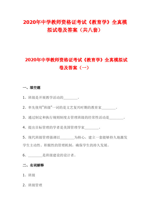 2020年中学教师资格证考试《教育学》全真模拟试卷及答案(共八套)