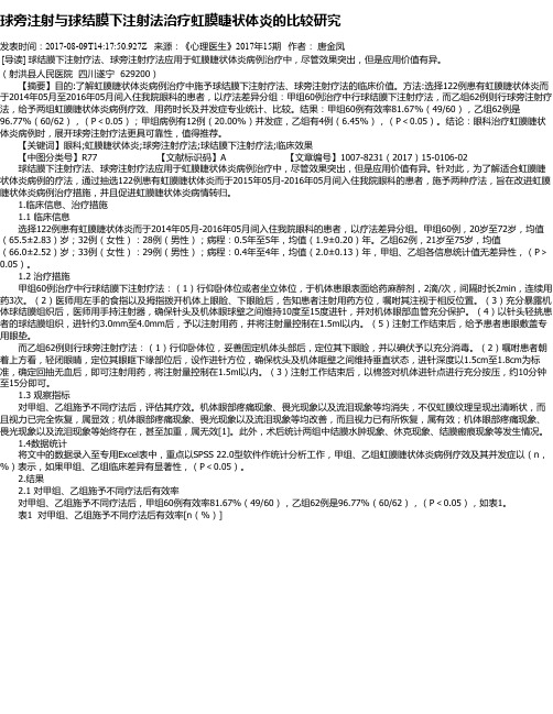 球旁注射与球结膜下注射法治疗虹膜睫状体炎的比较研究