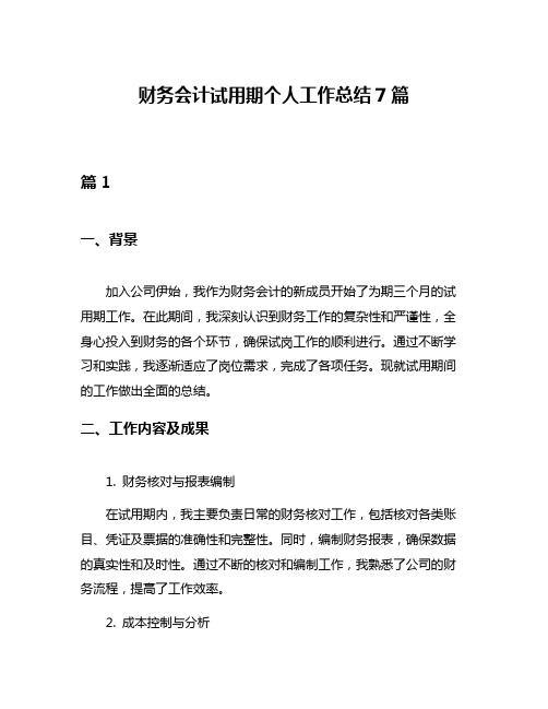 财务会计试用期个人工作总结7篇