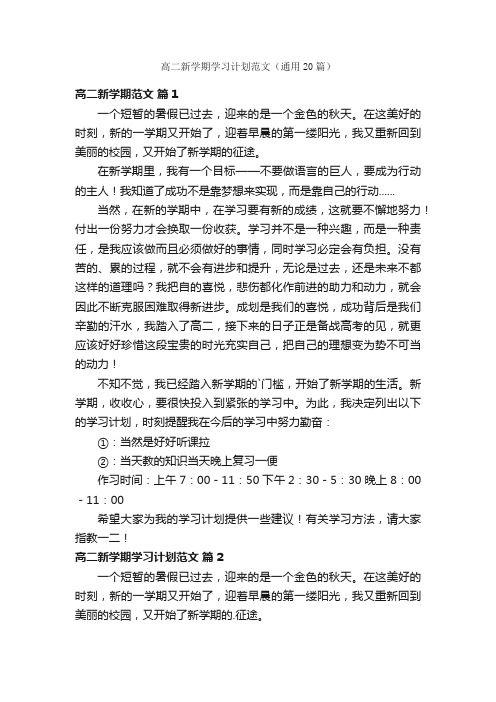 高二新学期学习计划范文（通用20篇）