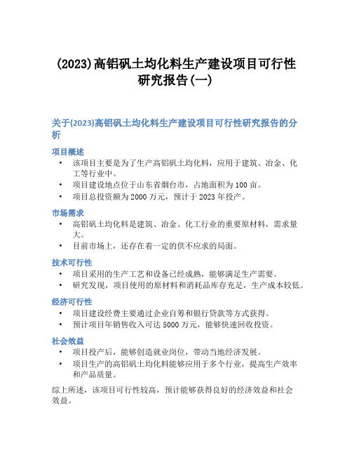 (2023)高铝矾土均化料生产建设项目可行性研究报告(一)