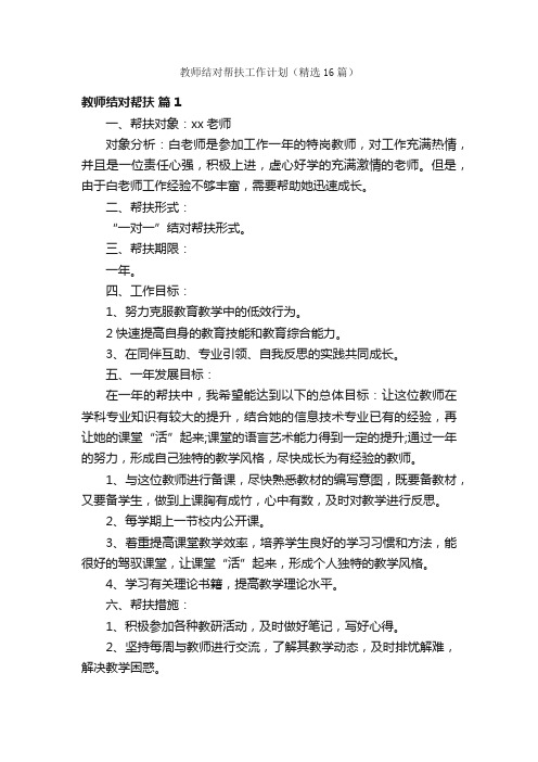 教师结对帮扶工作计划（精选16篇）