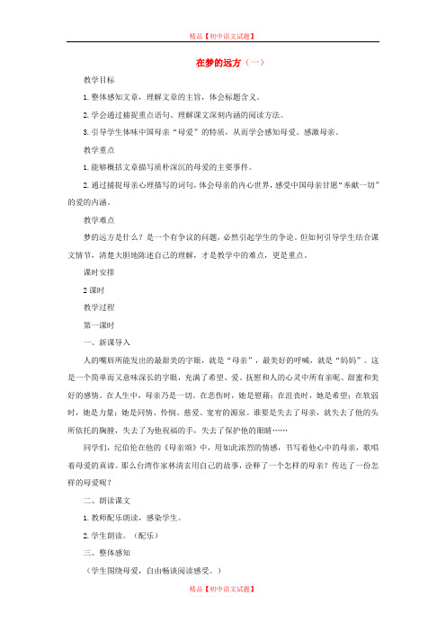 【最新精选】长春初中语文七上《5在梦的远方》word教案 (5).doc