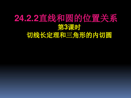 切线长定理 初中九年级数学教学课件PPT 人教版