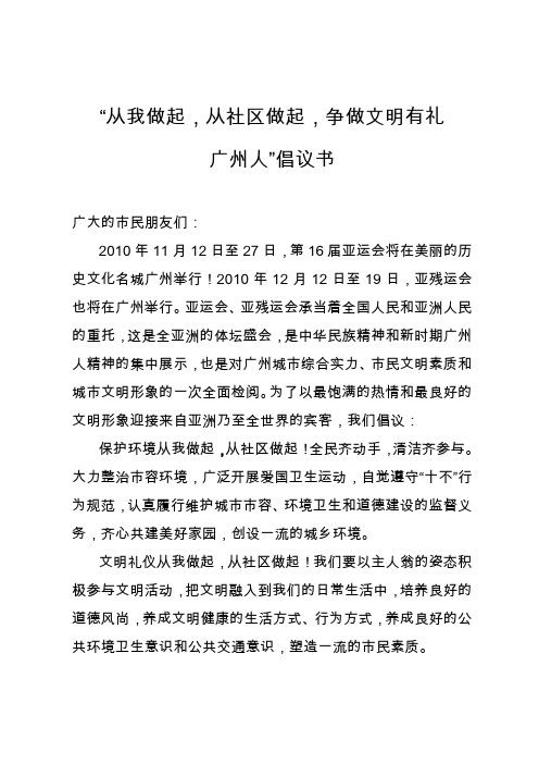 (20100915)“从我做起,从社区做起,争做文明有礼广州人”倡议书.